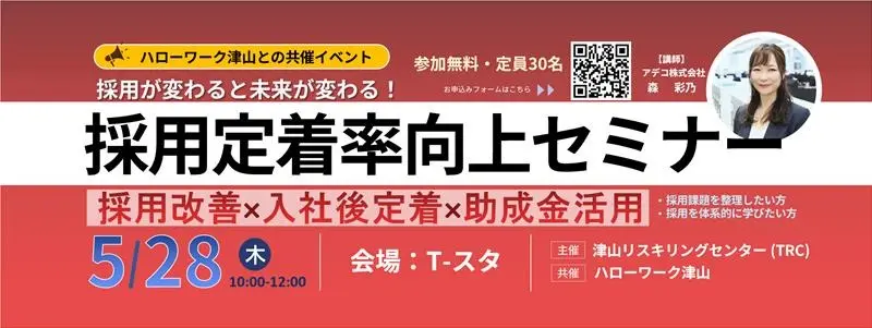 「採用定着率向上セミナー」×ハローワーク津山