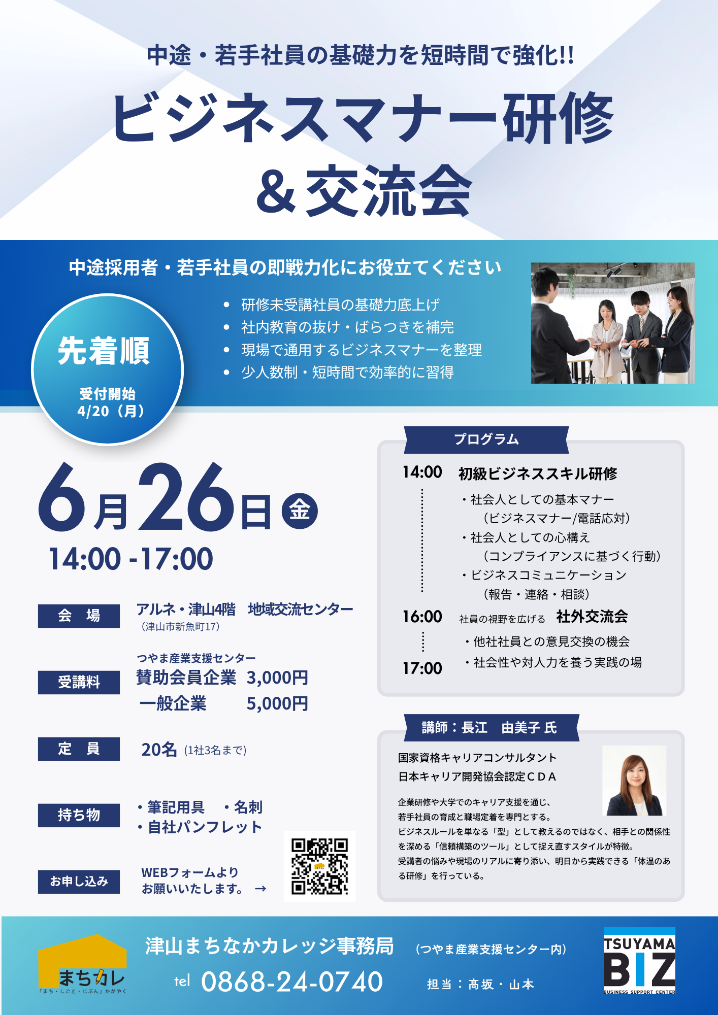 ビジネスマナー研修 ＆ 交流会