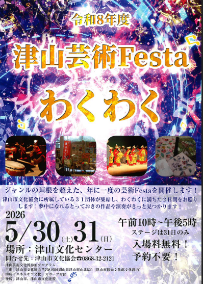 令和8年度津山芸術Festa わくわく