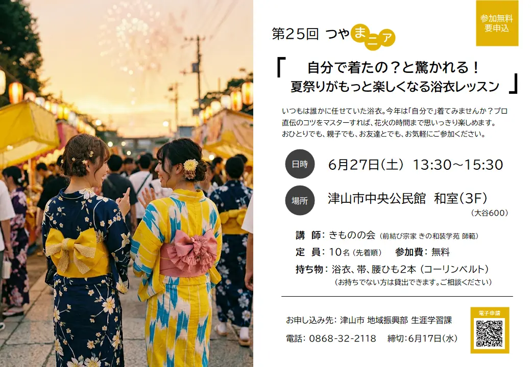 第25回つやまニア「自分で着たの？と驚かれる！夏祭りがもっと楽しくなる浴衣レッスン」
