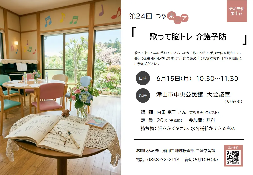 第24回つやまニア「歌って脳トレ介護予防」