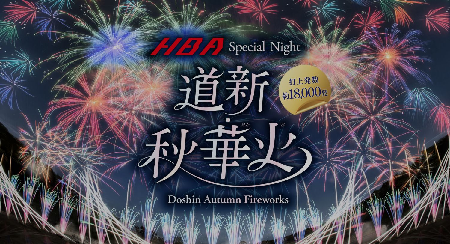 HBA Special Night　道新・秋華火