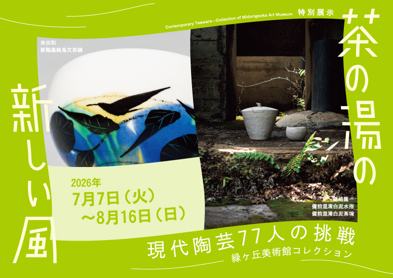 特別展示「茶の湯の新しい風 現代陶芸77人の挑戦」