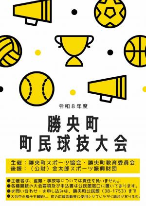 令和8年度勝央町町民球技大会
