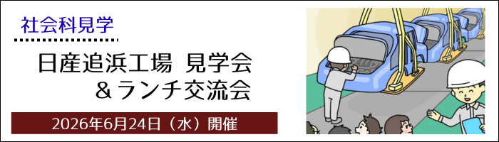 日産追浜工場 見学会＆ランチ交流会