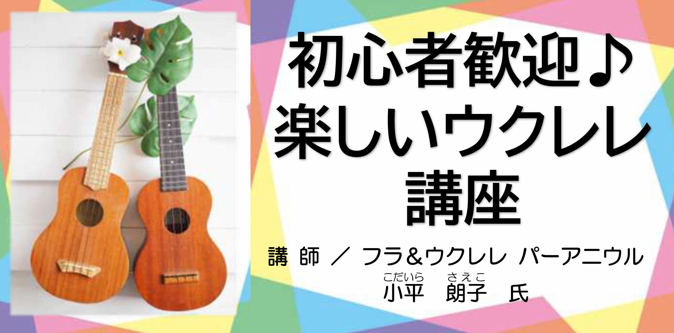 初心者ウクレレ講座