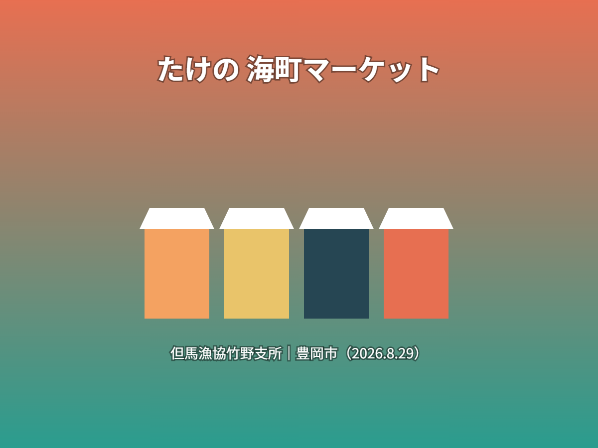 たけの海町マーケット（イメージ）