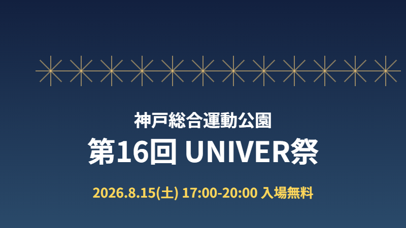 第16回UNIVER祭