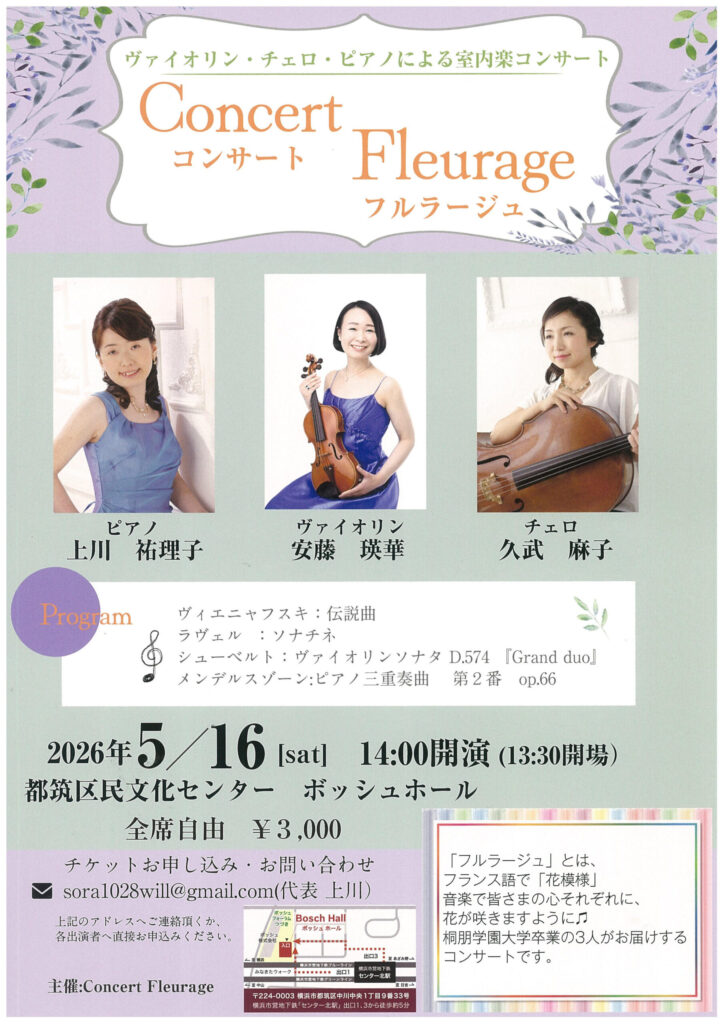春の室内楽コンサート