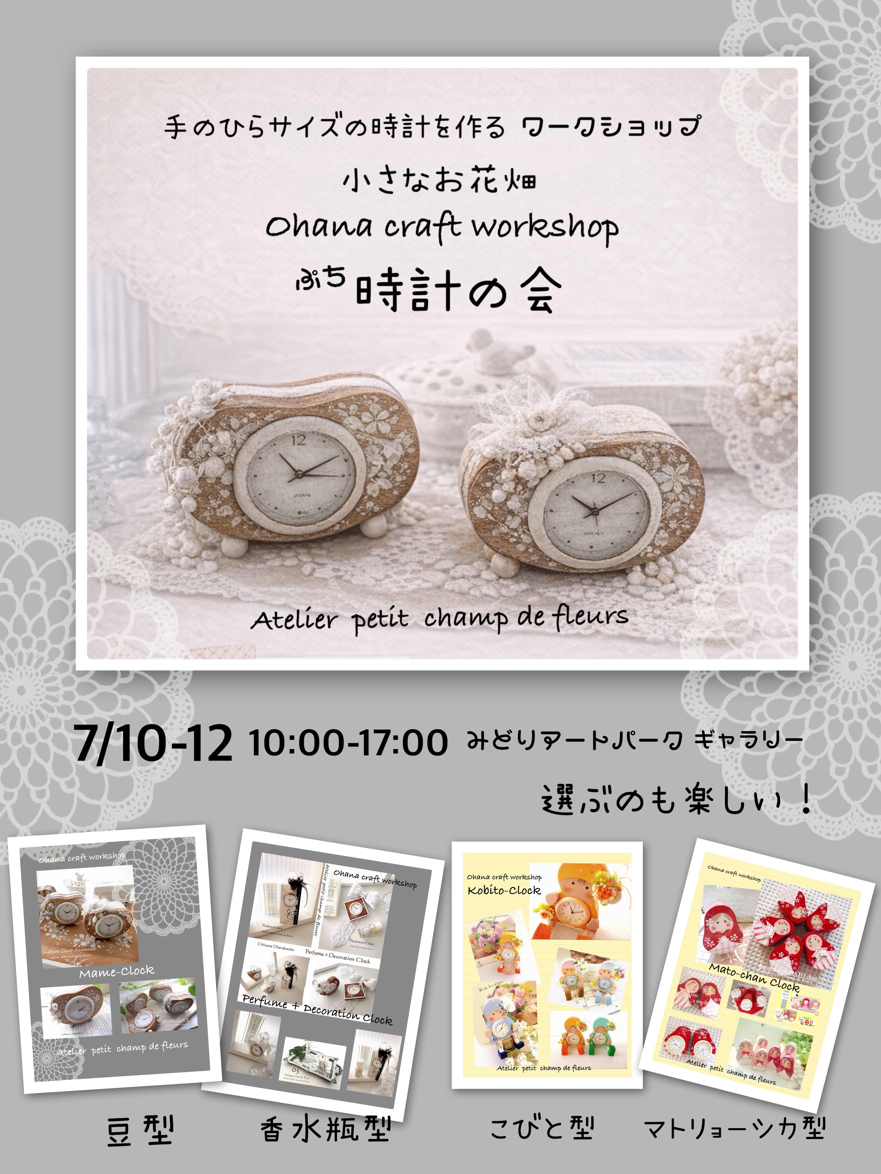 小さなお花畑「ぷち時計の会」