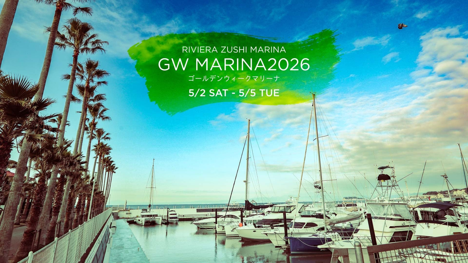 都心から60分の湘南リゾート「GW MARINA 2026」