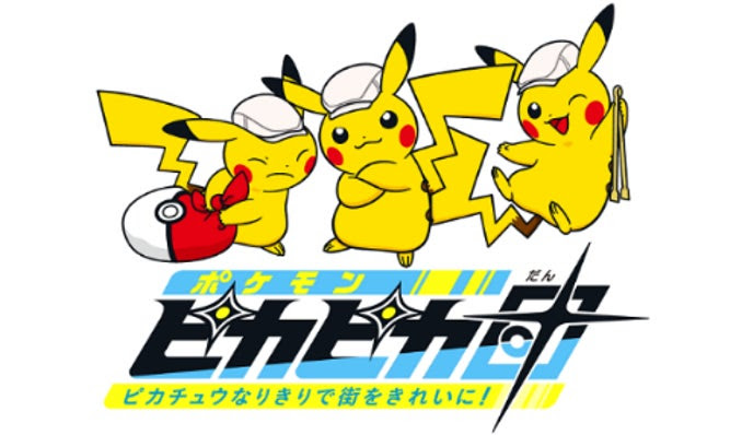 ごみ拾いイベント「ポケモンピカピカ団」参加者募集