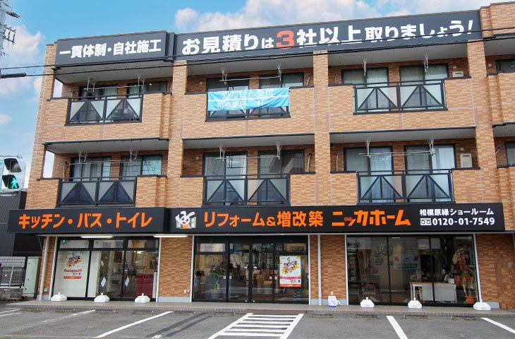 ニッカホーム相模原緑ショールーム開設