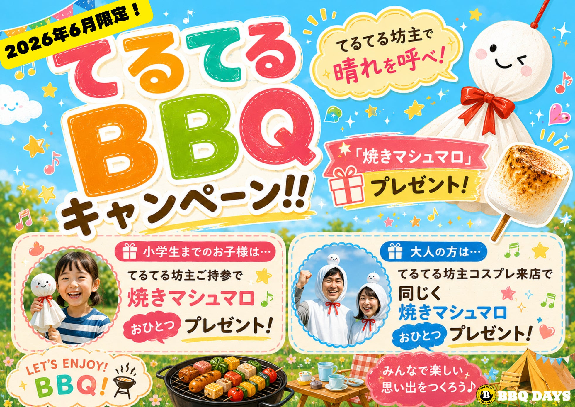 てるてるBBQキャンペーン
