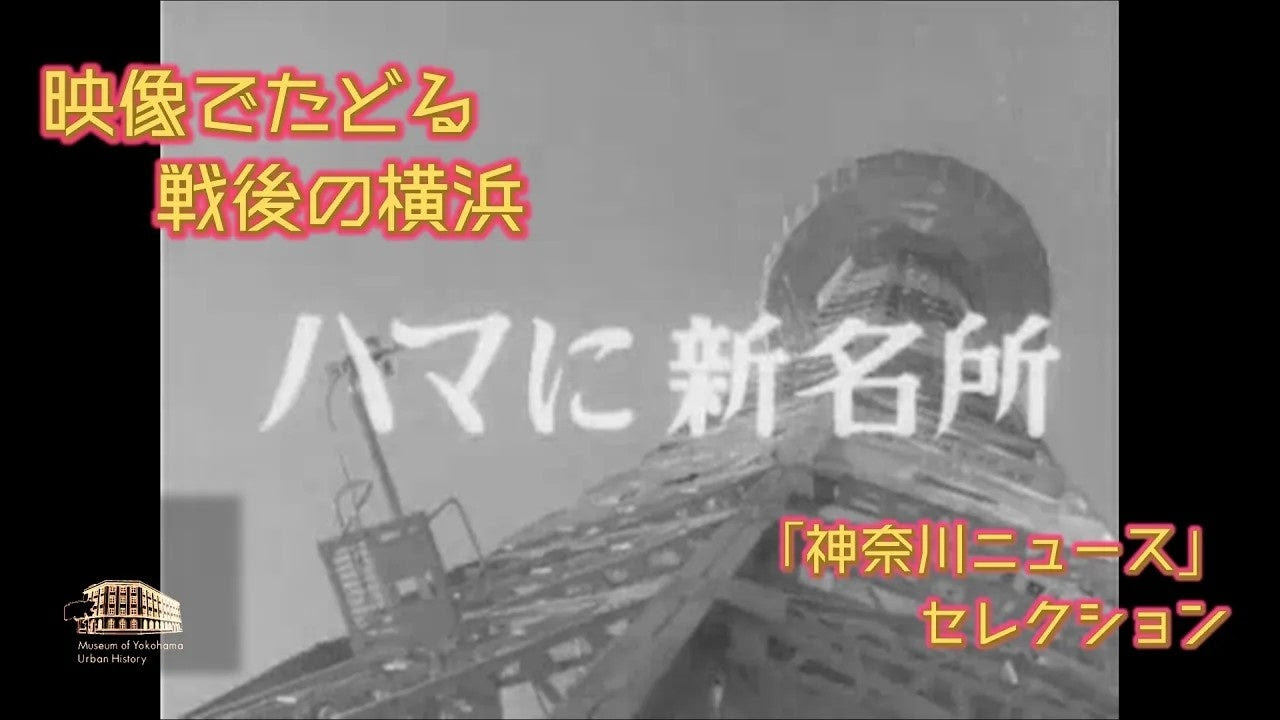 横浜マリンタワー歴史パネル展示3