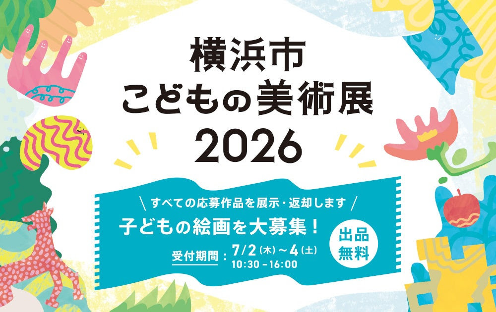 横浜市こどもの美術展作品募集