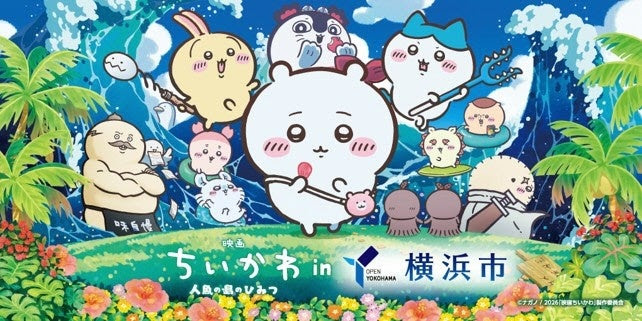 横浜市「映画ちいかわ」コラボ開催！潮風を感じる夏の思い出作り