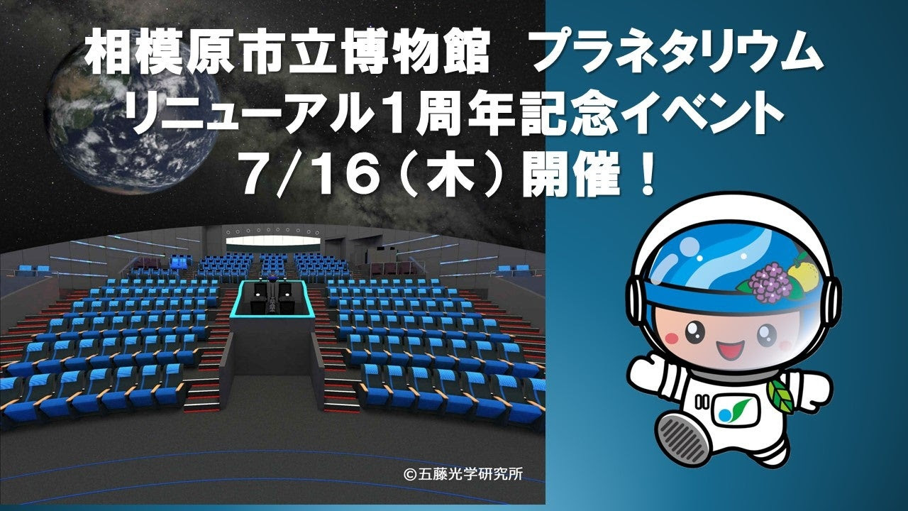 相模原市立博物館プラネタリウム1周年！記念イベント