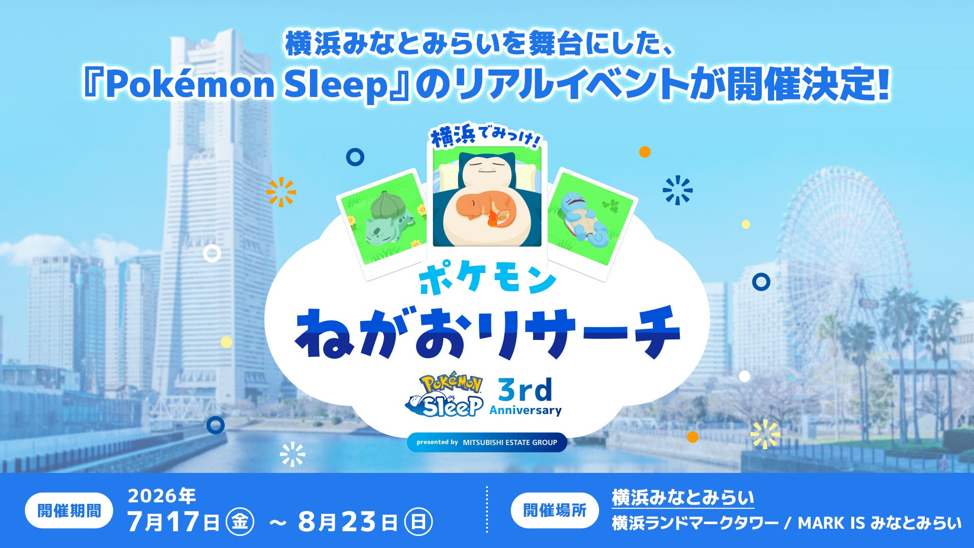 ポケスリ3周年 横浜でみっけ！ねがおリサーチ