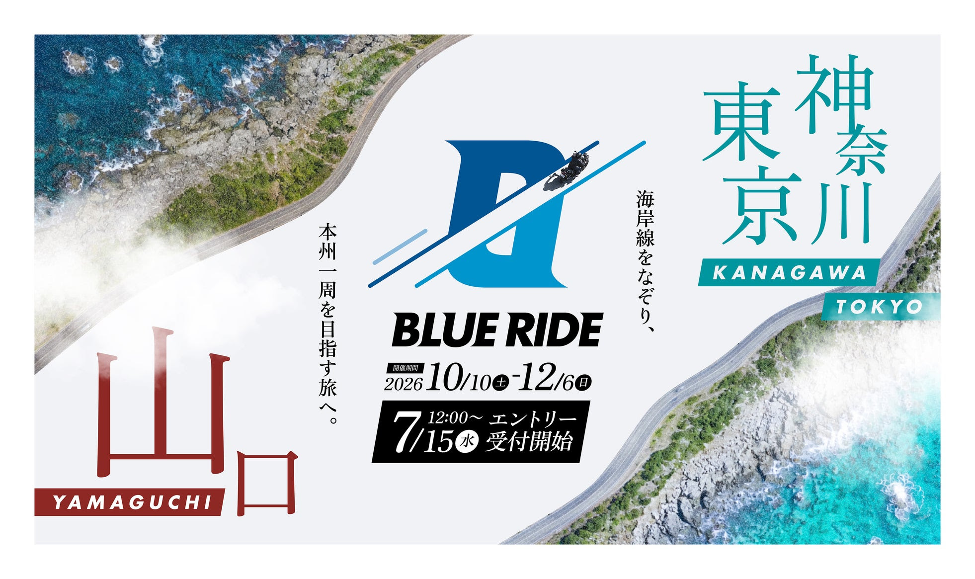 「BLUE RIDE」神奈川と東京の海岸線を巡るバイクツーリングの旅