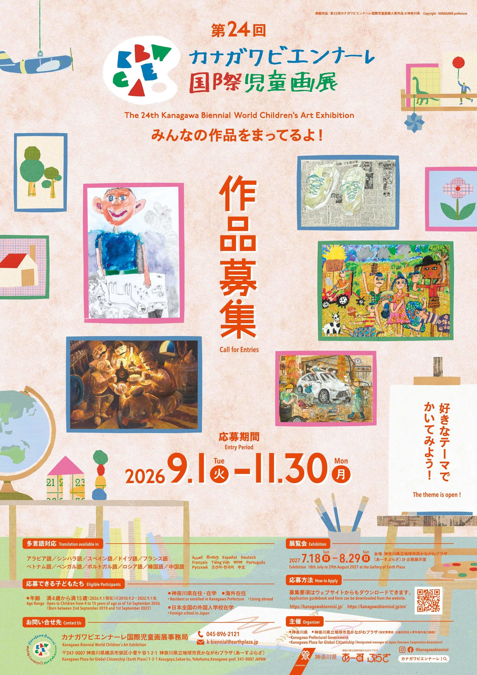 第24回カナガワビエンナーレ国際児童画展 作品募集
