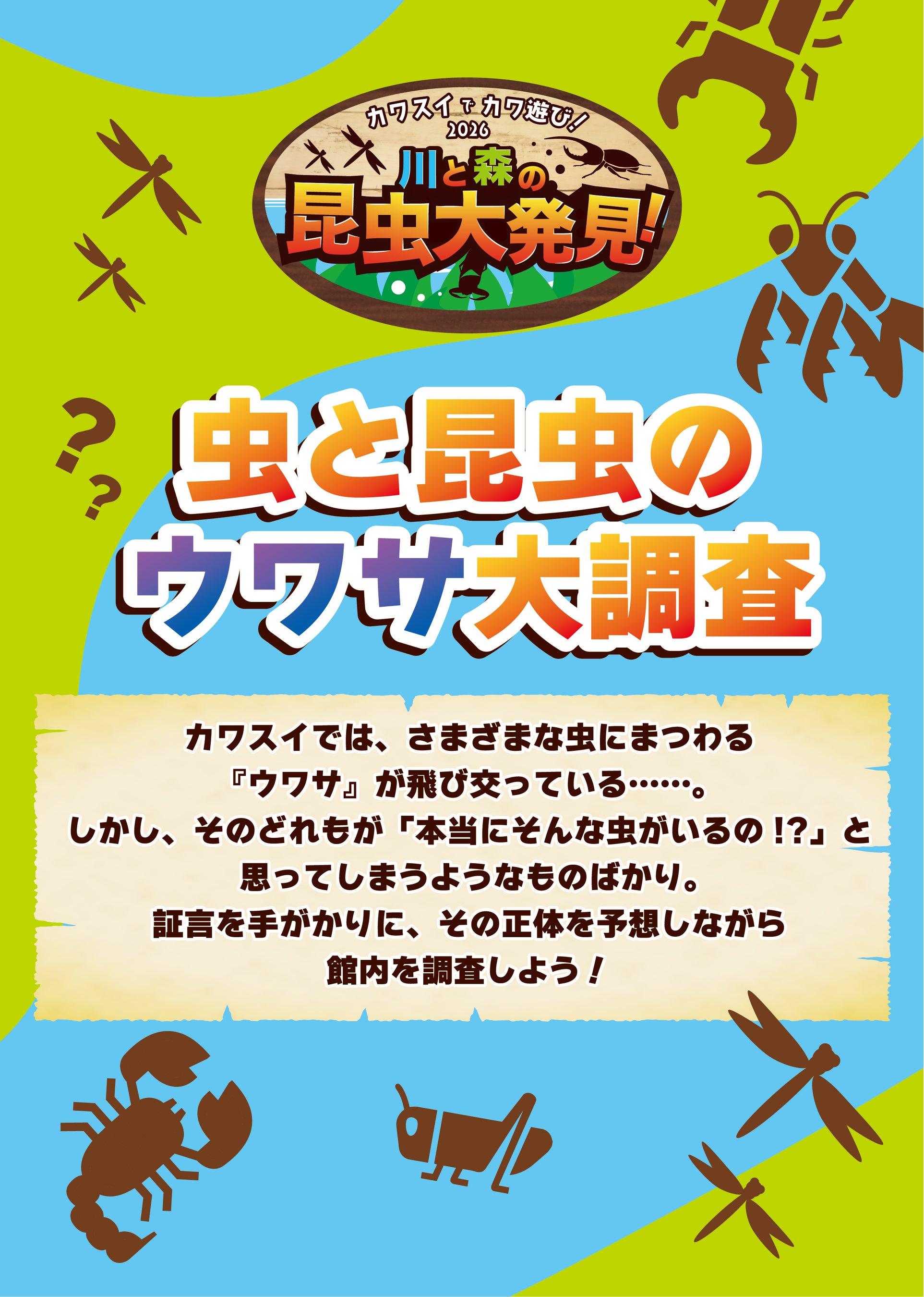 カワスイでカワ遊び