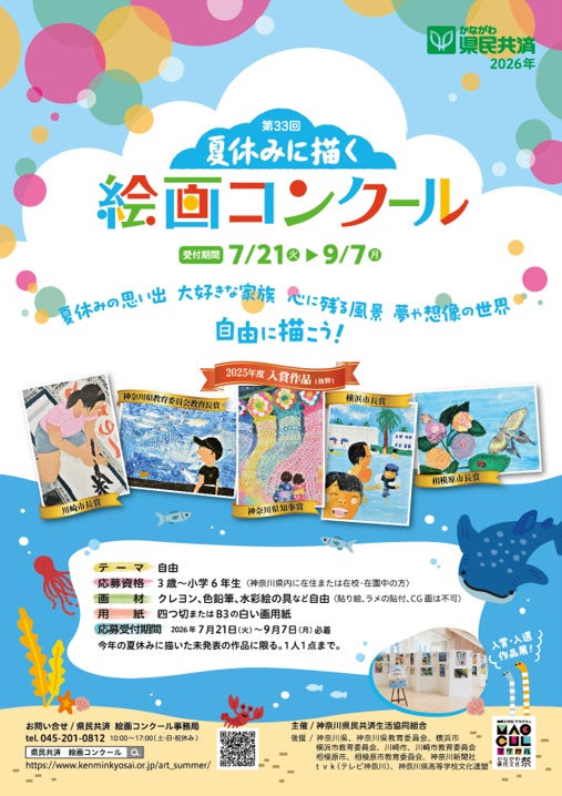 神奈川県民共済 夏休みに描く絵画コンクール作品募集