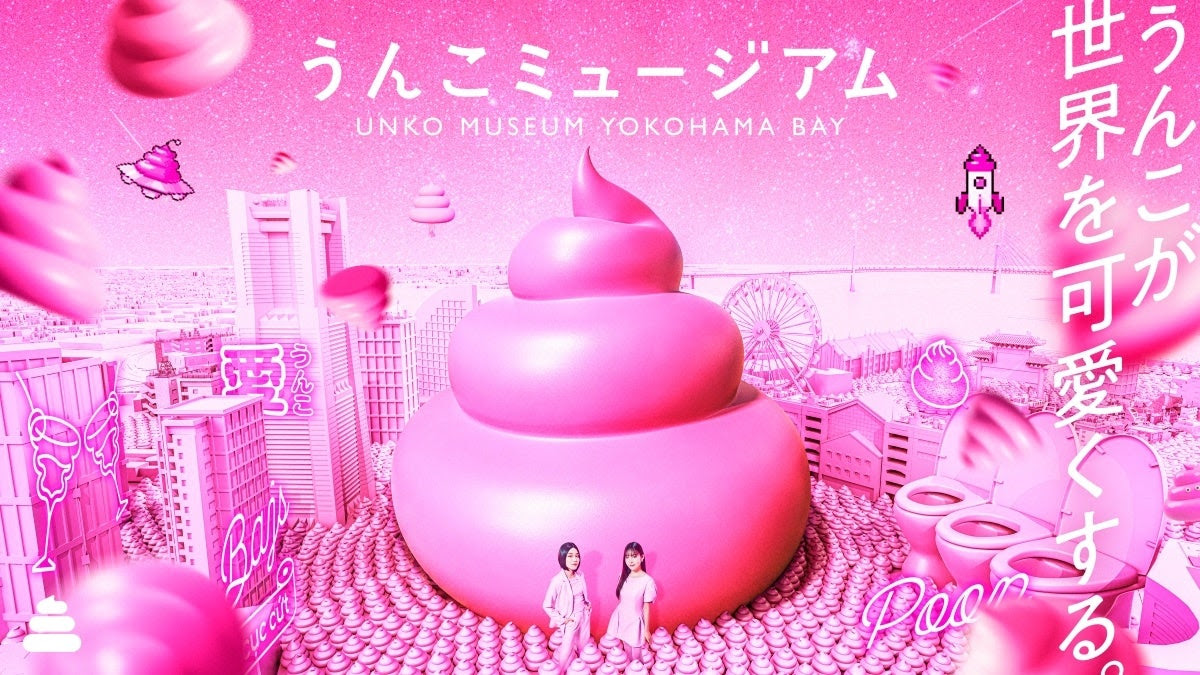 うんこミュージアム YOKOHAMA BAY 8月横浜オープン