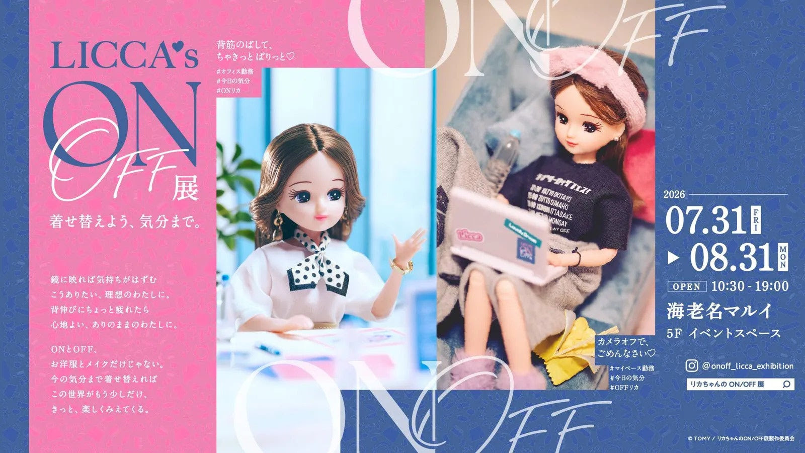 「リカちゃんのON OFF展」海老名で開催