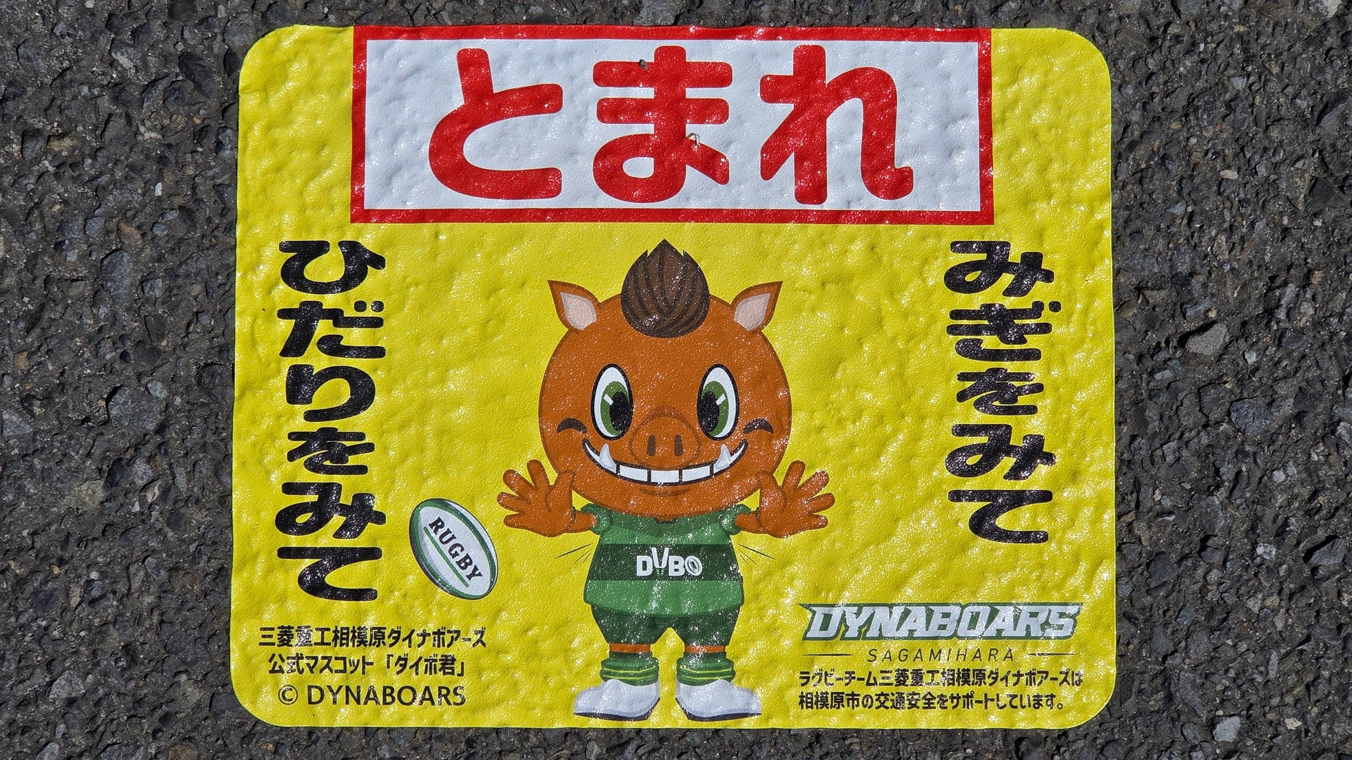 ダイボ君ストップマーク 相模原で設置