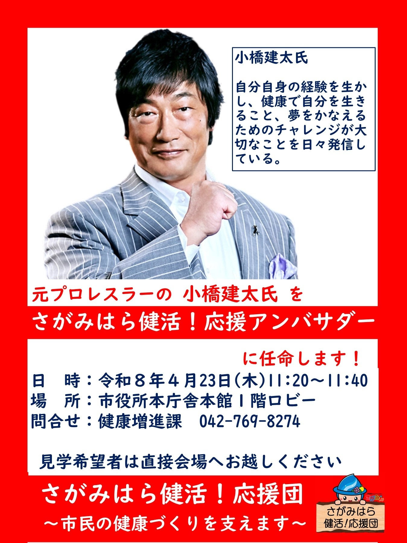 さがみはら健活 ！応援アンバサダー