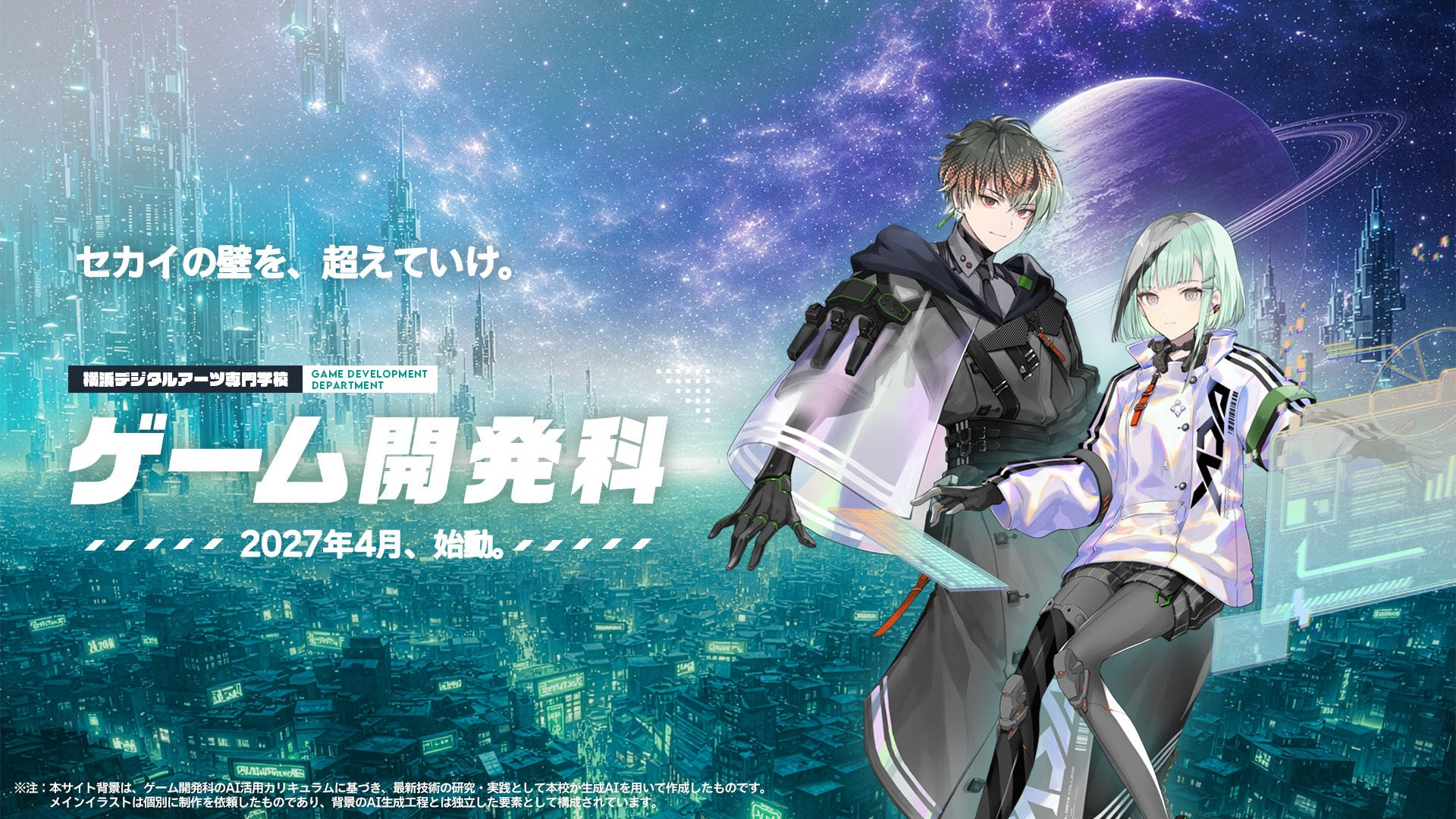 横浜デジタルアーツ専門学校　ゲーム開発科が4年制を新設
