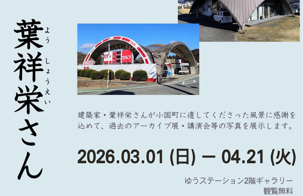 追悼展 ありがとう、葉祥栄さん