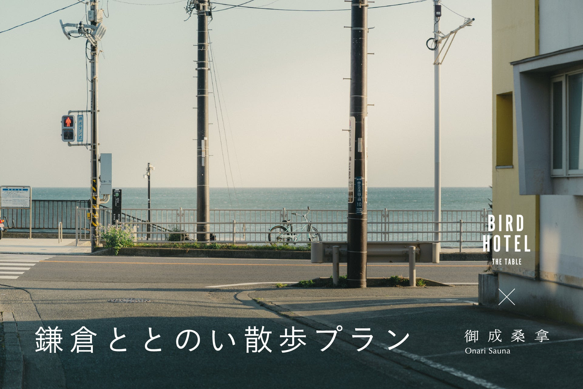 BIRD HOTEL × 御成桑拿 コラボ　鎌倉ととのい散歩プラン