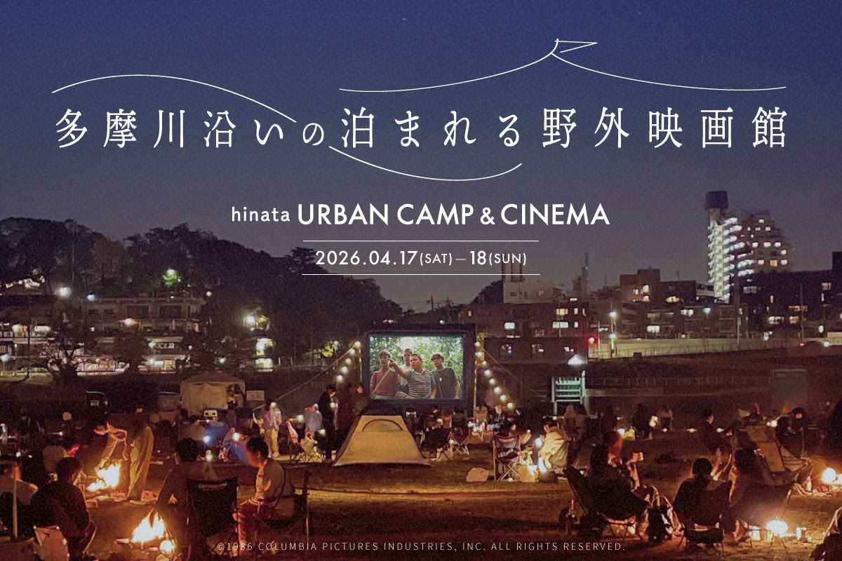 アウトドア体験型劇場URBAN CAMP & CINEMA