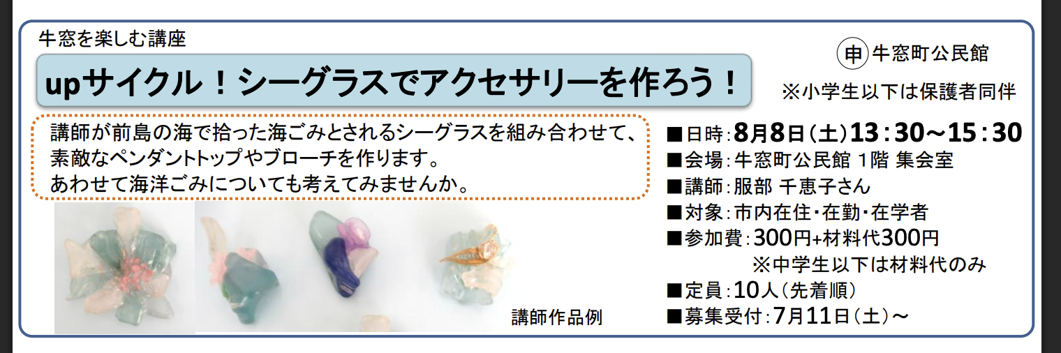 upサイクル！シーグラスでアクセサリーを作ろう！