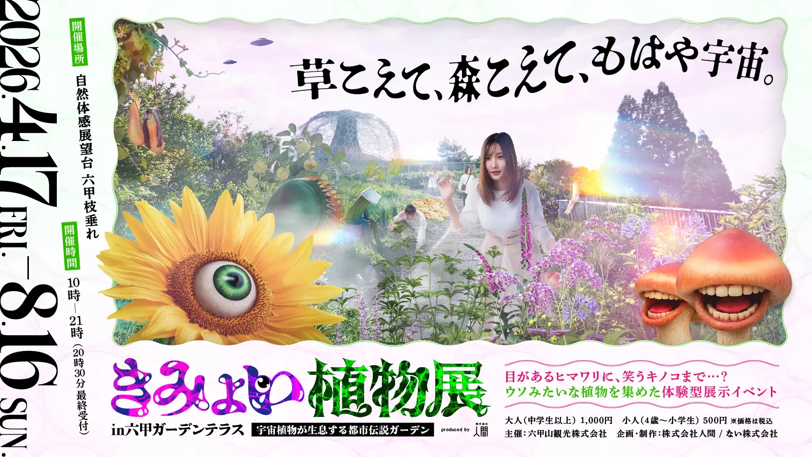 きみょい植物展