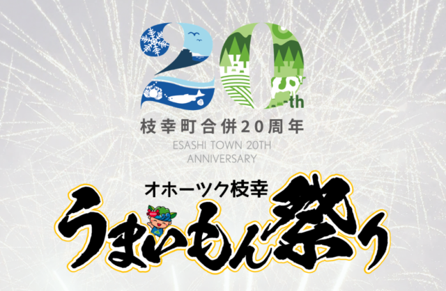 オホーツク枝幸うまいもん祭り