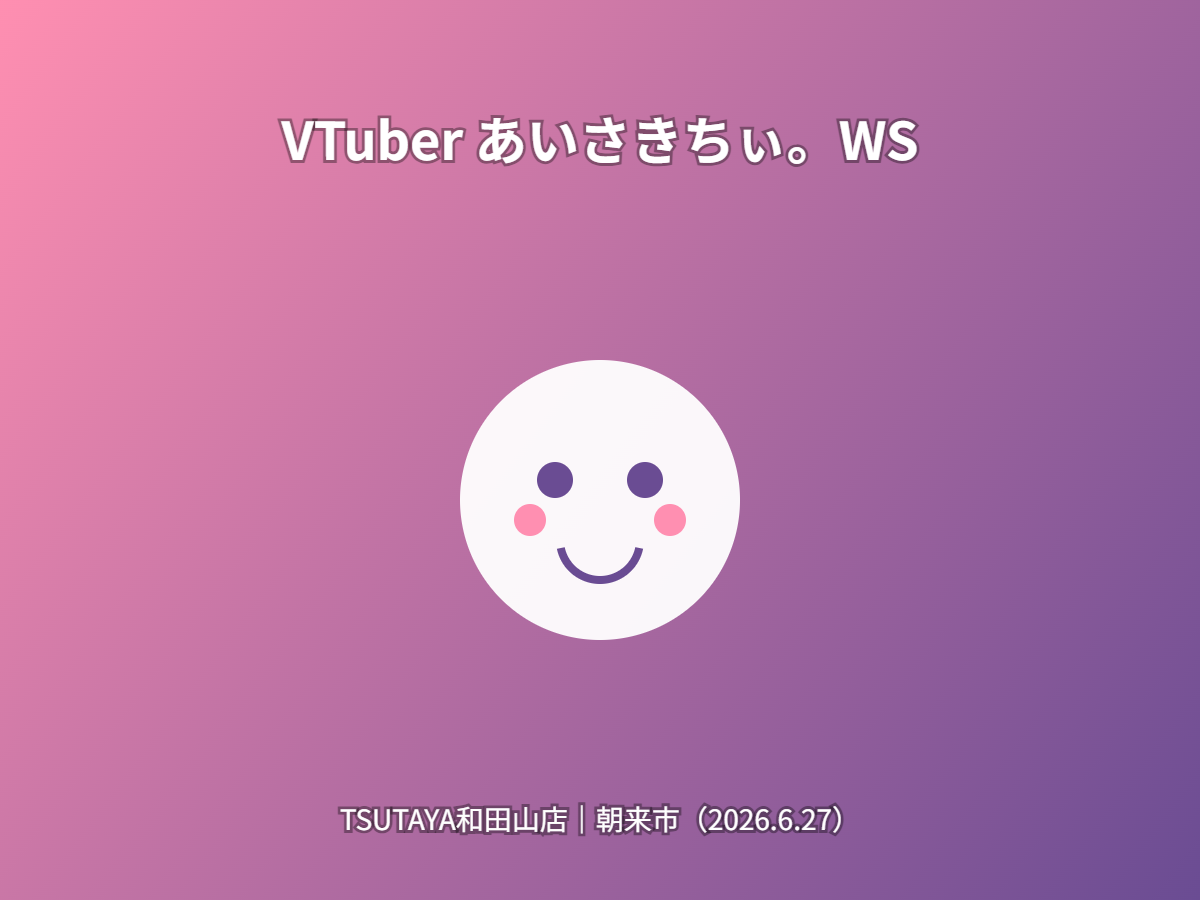 VTuberイベント（イメージ）