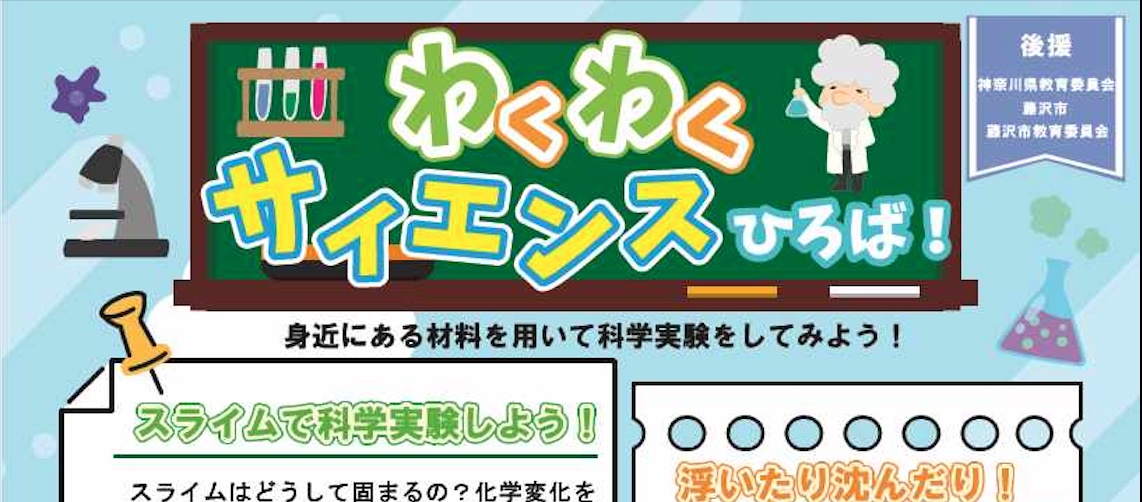 わくわくサイエンスひろば！ 一部定員あり