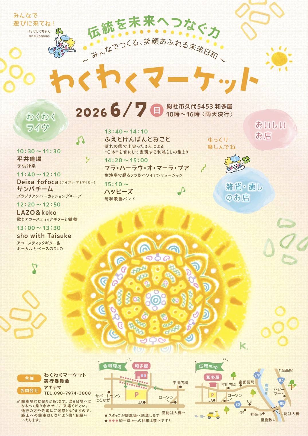 わくわくマーケット ~伝統を未来へつなぐ力~