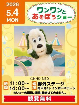 ワンワンとあそぼうショー