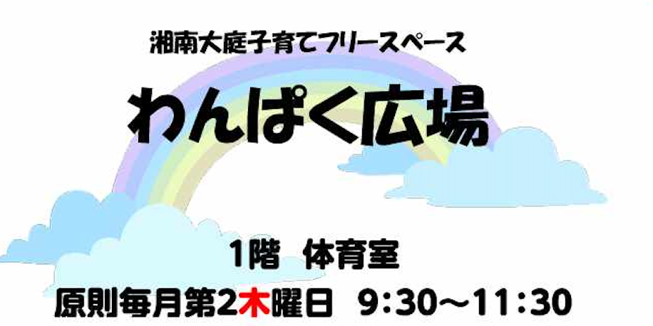 わんぱく広場