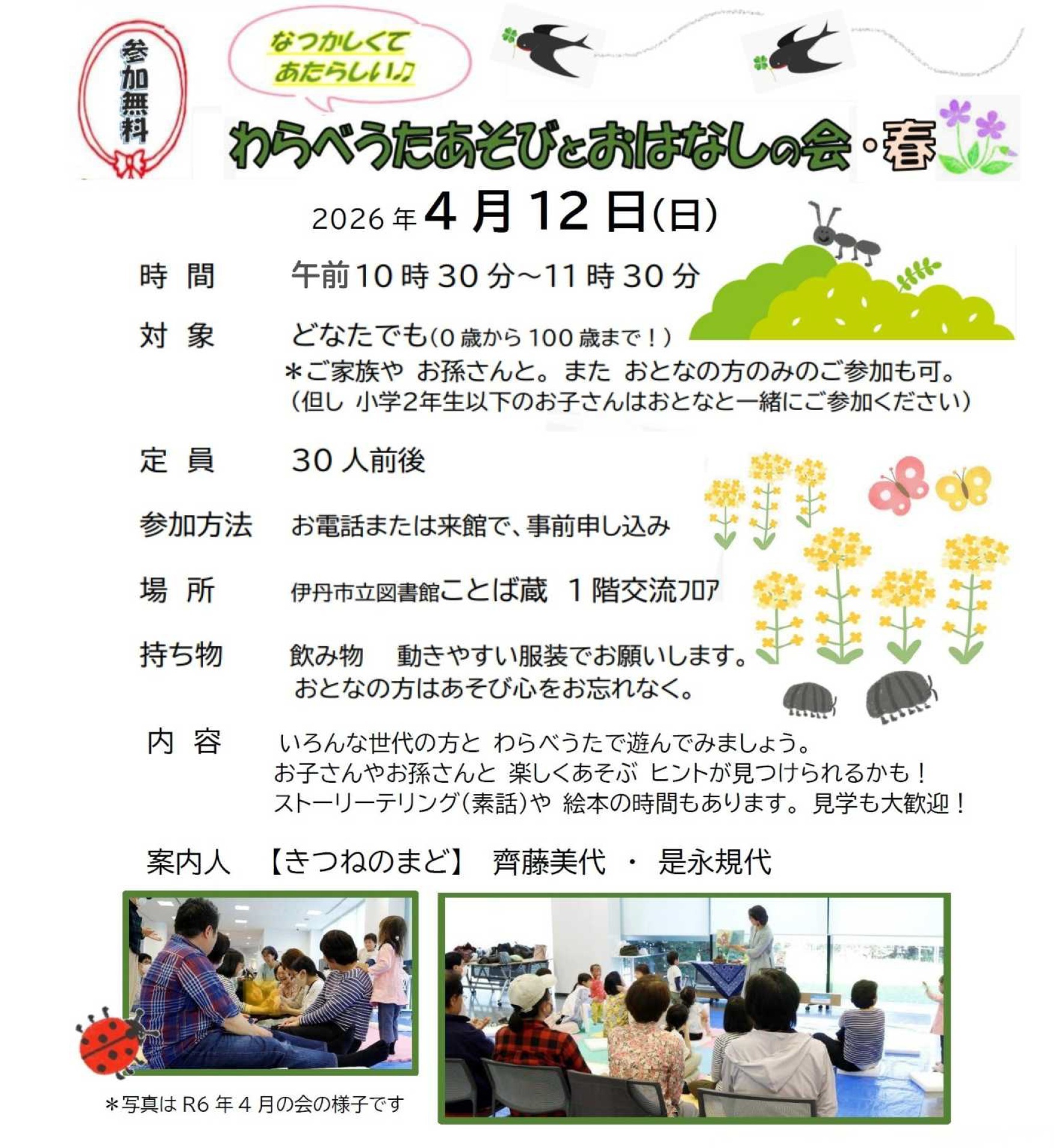 わらべうたあそびとおはなしの会・春