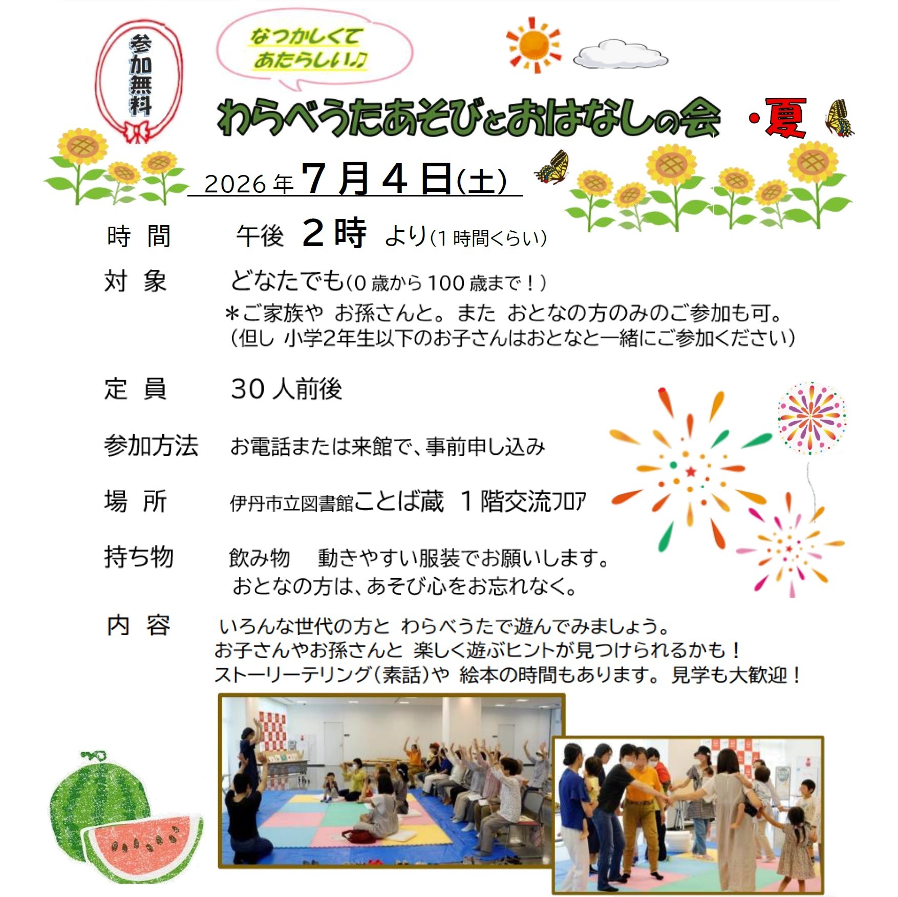 わらべうたあそびとおはなしの会・夏