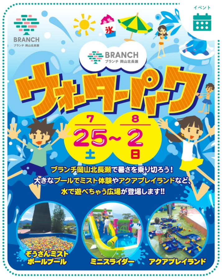 ブランチ岡山北長瀬 ウォーターパーク
