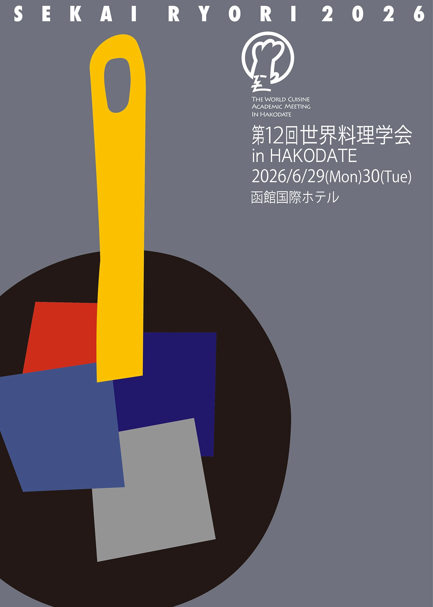 世界料理学会 in HAKODATE 2026