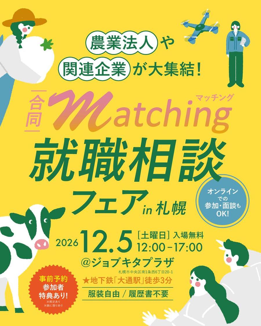 農業法人・関連企業の合同就職相談フェア