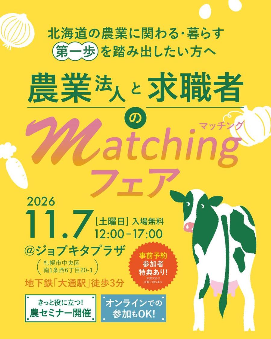 農業法人と求職者のマッチングフェア
