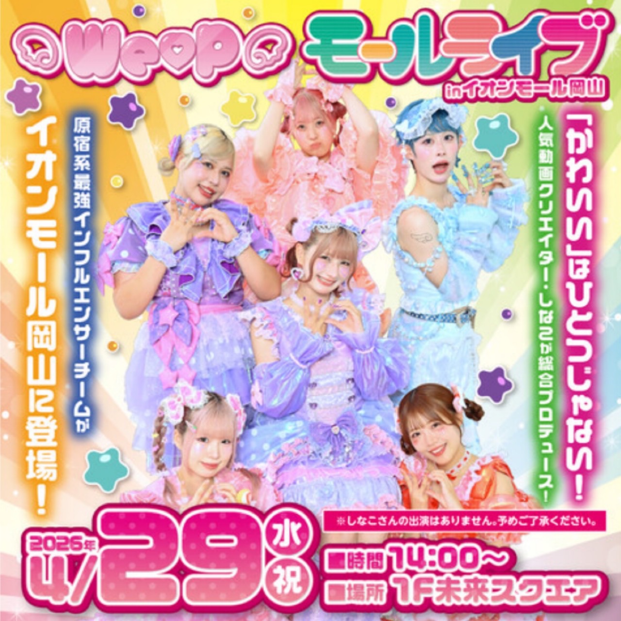 WeP モールライブ inイオンモール岡山